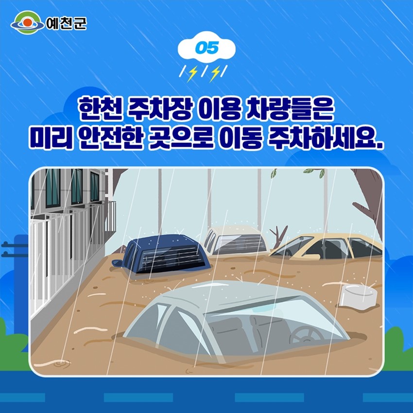 7.2025 예천 장마철 대비 행동요령 안내